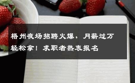 梧州夜场招聘火爆，月薪过万轻松拿！求职者热衷报名