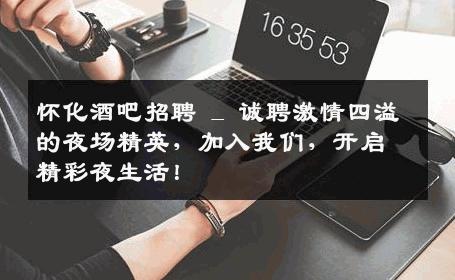 怀化酒吧招聘 _ 诚聘激情四溢的夜场精英，加入我们，开启精彩夜生活！