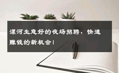 漯河生意好的夜场招聘，快速赚钱的新机会！
