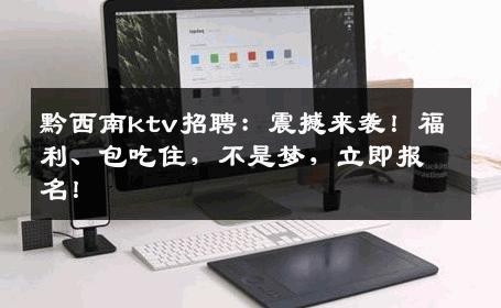 黔西南ktv招聘：震撼来袭！福利、包吃住，不是梦，立即报名！