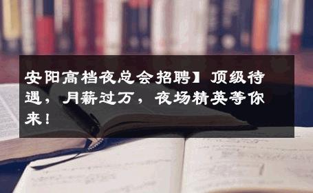 安阳高档夜总会招聘】顶级待遇，月薪过万，夜场精英等你来！