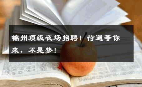 锦州顶级夜场招聘！待遇等你来，不是梦！