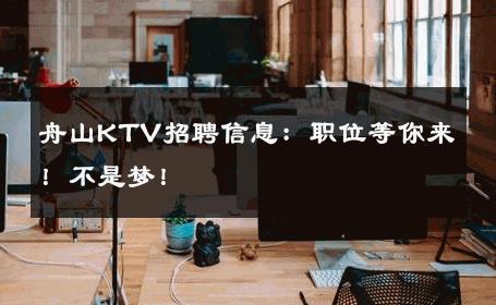 舟山KTV招聘信息：职位等你来！不是梦！