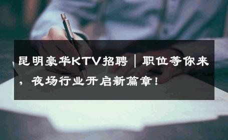 昆明豪华KTV招聘｜职位等你来，夜场行业开启新篇章！