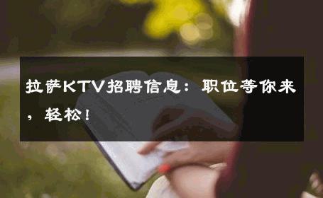 拉萨KTV招聘信息：职位等你来，轻松！