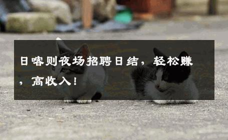 日喀则夜场招聘日结，轻松赚，高收入！