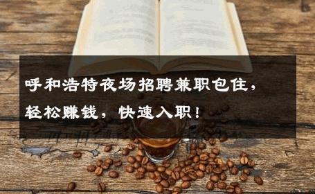呼和浩特夜场招聘兼职包住，轻松赚钱，快速入职！