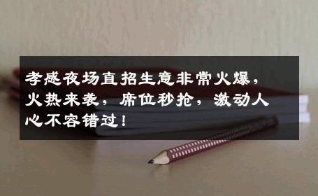 孝感夜场直招生意非常火爆，火热来袭，席位秒抢，激动人心不容错过！