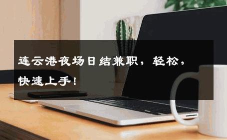 连云港夜场日结兼职，轻松，快速上手！
