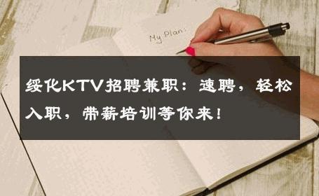 绥化KTV招聘兼职：速聘，轻松入职，带薪培训等你来！