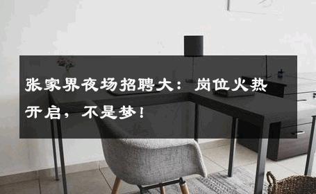 张家界夜场招聘大：岗位火热开启，不是梦！