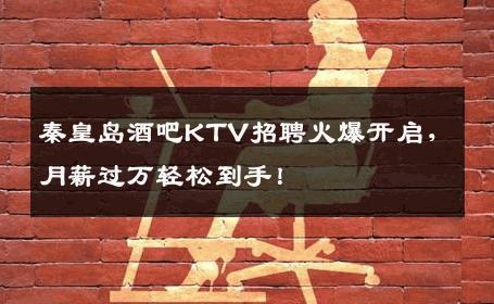 秦皇岛酒吧KTV招聘火爆开启，月薪过万轻松到手！