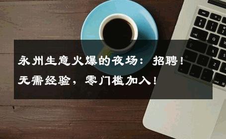 永州生意火爆的夜场：招聘！无需经验，零门槛加入！