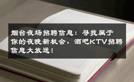烟台夜场招聘信息：寻找属于你的夜晚新机会，酒吧KTV招聘信息大放送！