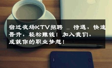 宿迁夜场KTV招聘 _ 待遇，快速晋升，轻松赚钱！加入我们，成就你的职业梦想！
