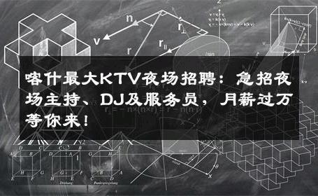 喀什最大KTV夜场招聘：急招夜场主持、DJ及服务员，月薪过万等你来！