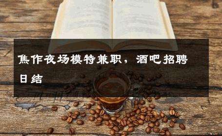 焦作夜场模特兼职，酒吧招聘日结