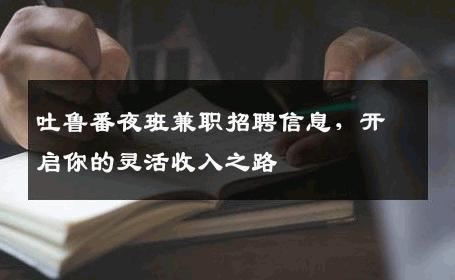 吐鲁番夜班兼职招聘信息，开启你的灵活收入之路