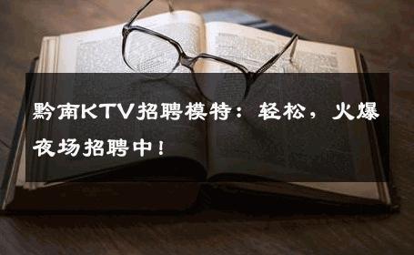 黔南KTV招聘模特：轻松，火爆夜场招聘中！