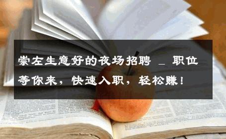 崇左生意好的夜场招聘 _ 职位等你来，快速入职，轻松赚！