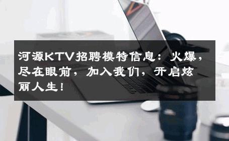 河源KTV招聘模特信息：火爆，尽在眼前，加入我们，开启炫丽人生！