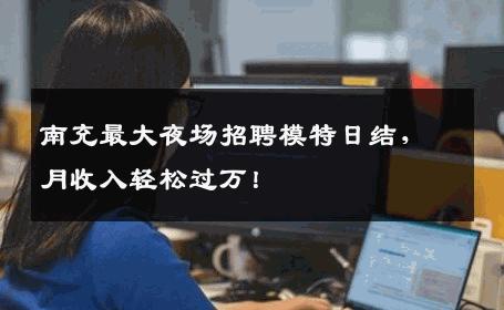南充最大夜场招聘模特日结，月收入轻松过万！