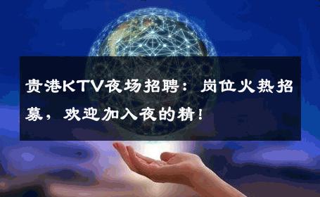 贵港KTV夜场招聘：岗位火热招募，欢迎加入夜的精！