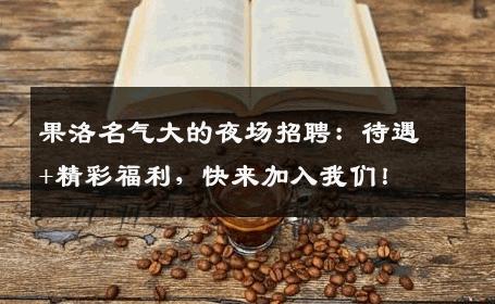 果洛名气大的夜场招聘：待遇+精彩福利，快来加入我们！