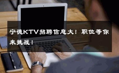 宁德KTV招聘信息大！职位等你来挑战！