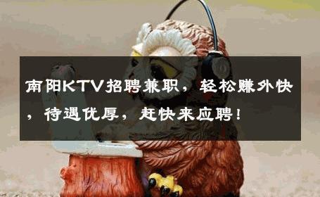 南阳KTV招聘兼职，轻松赚外快，待遇优厚，赶快来应聘！