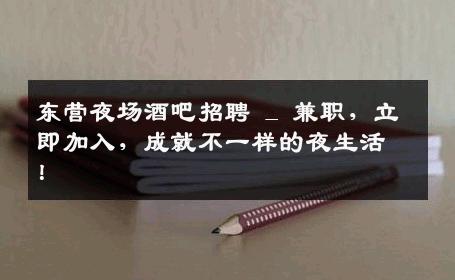 东营夜场酒吧招聘 _ 兼职，立即加入，成就不一样的夜生活！