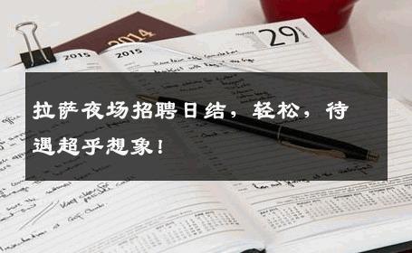 拉萨夜场招聘日结，轻松，待遇超乎想象！