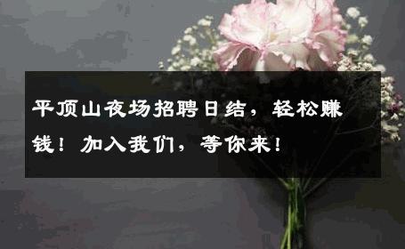 平顶山夜场招聘日结，轻松赚钱！加入我们，等你来！