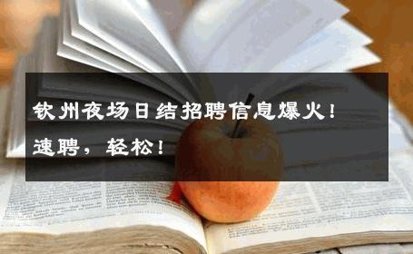 钦州夜场日结招聘信息爆火！速聘，轻松！