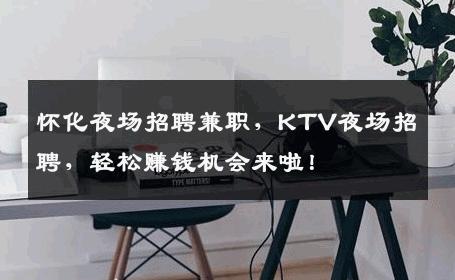 怀化夜场招聘兼职，KTV夜场招聘，轻松赚钱机会来啦！