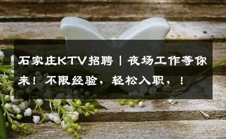 石家庄KTV招聘丨夜场工作等你来！不限经验，轻松入职，！