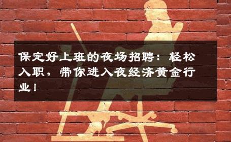 保定好上班的夜场招聘：轻松入职，带你进入夜经济黄金行业！