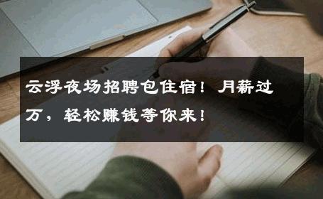 云浮夜场招聘包住宿！月薪过万，轻松赚钱等你来！
