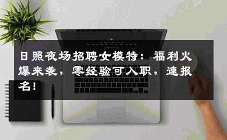 日照夜场招聘女模特：福利火爆来袭，零经验可入职，速报名！