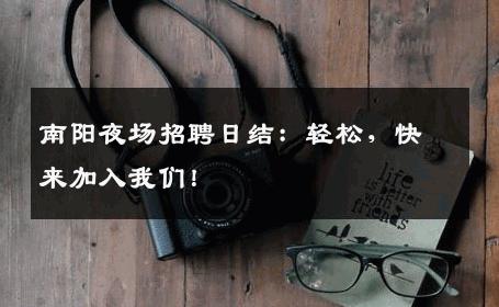 南阳夜场招聘日结：轻松，快来加入我们！