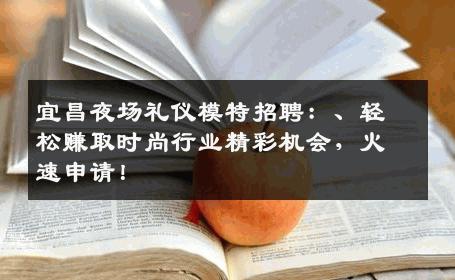 宜昌夜场礼仪模特招聘：、轻松赚取时尚行业精彩机会，火速申请！