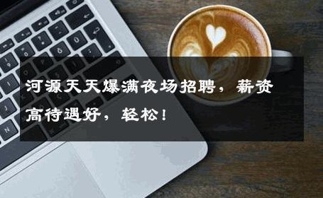 河源天天爆满夜场招聘，薪资高待遇好，轻松！