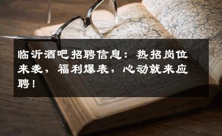 临沂酒吧招聘信息：热招岗位来袭，福利爆表，心动就来应聘！