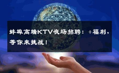 蚌埠高端KTV夜场招聘：+福利，等你来挑战！