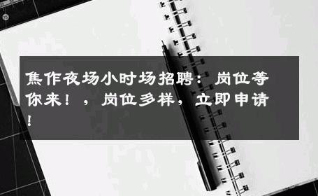 焦作夜场小时场招聘：岗位等你来！，岗位多样，立即申请！