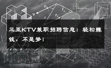 三亚KTV兼职招聘信息：轻松赚钱，不是梦！