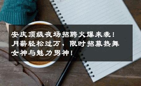 安庆顶级夜场招聘火爆来袭！月薪轻松过万，限时招募热舞女神与魅力男神！