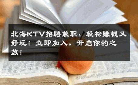 北海KTV招聘兼职，轻松赚钱又好玩！立即加入，开启你的之旅！