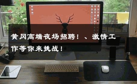 黄冈高端夜场招聘！、激情工作等你来挑战！