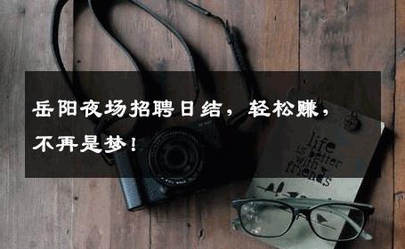 岳阳夜场招聘日结，轻松赚，不再是梦！